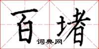 何伯昌百堵楷书怎么写