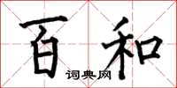 何伯昌百和楷书怎么写