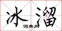 何伯昌冰溜楷书怎么写