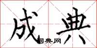 何伯昌成典楷书怎么写