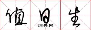 王冬龄值日生草书怎么写