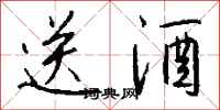 钱沛云送酒行书怎么写