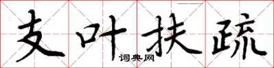 周炳元支叶扶疏楷书怎么写