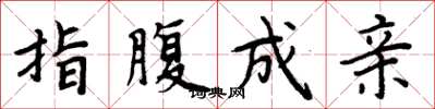 周炳元指腹成亲楷书怎么写