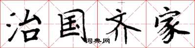 周炳元治国齐家楷书怎么写