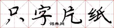 周炳元只字片纸楷书怎么写