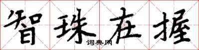 周炳元智珠在握楷书怎么写