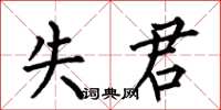 何伯昌失君楷书怎么写
