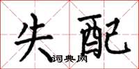 何伯昌失配楷书怎么写