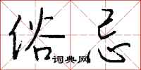 钱沛云俗忌行书怎么写