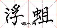 何伯昌浮蛆楷书怎么写