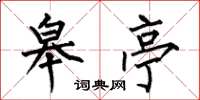 何伯昌皋亭楷书怎么写