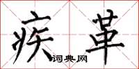 何伯昌疾革楷书怎么写