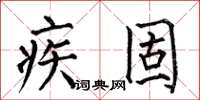 何伯昌疾固楷书怎么写
