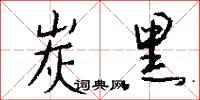 钱沛云炭黑行书怎么写