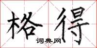 何伯昌格得楷书怎么写