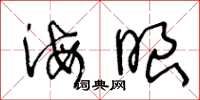 王冬龄海眼草书怎么写