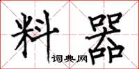 何伯昌料器楷书怎么写
