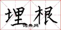 何伯昌埋根楷书怎么写