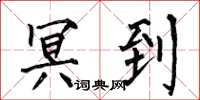 何伯昌冥到楷书怎么写