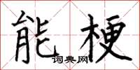 何伯昌能梗楷书怎么写