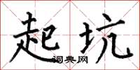 何伯昌起坑楷书怎么写