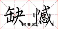 何伯昌缺憾楷书怎么写