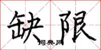 何伯昌缺限楷书怎么写