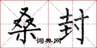 何伯昌桑封楷书怎么写