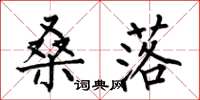 何伯昌桑落楷书怎么写