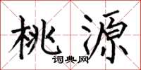 何伯昌桃源楷书怎么写