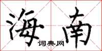 何伯昌海南楷书怎么写