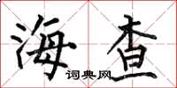 何伯昌海查楷书怎么写