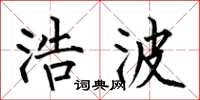 何伯昌浩波楷书怎么写