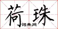 何伯昌荷珠楷书怎么写