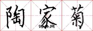 何伯昌陶家菊楷书怎么写