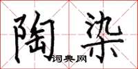 何伯昌陶染楷书怎么写