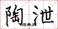 何伯昌陶泄楷书怎么写