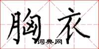 何伯昌胸衣楷书怎么写