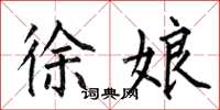 何伯昌徐娘楷书怎么写