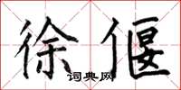 何伯昌徐偃楷书怎么写