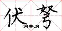 何伯昌伏弩楷书怎么写