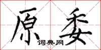 何伯昌原委楷书怎么写