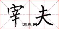 何伯昌宰夫楷书怎么写