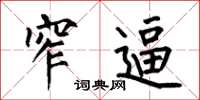 何伯昌窄逼楷书怎么写