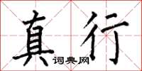 何伯昌真行楷书怎么写