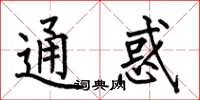 何伯昌通惑楷书怎么写
