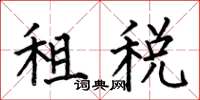 何伯昌租税楷书怎么写