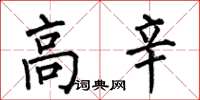 何伯昌高辛楷书怎么写