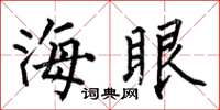 何伯昌海眼楷书怎么写